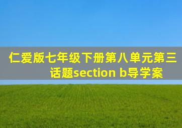 仁爱版七年级下册第八单元第三话题section b导学案